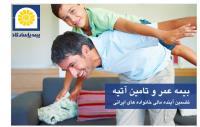 بیمه عمر و تامین آتیه