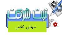 ثبت شرکت سهامی خاص